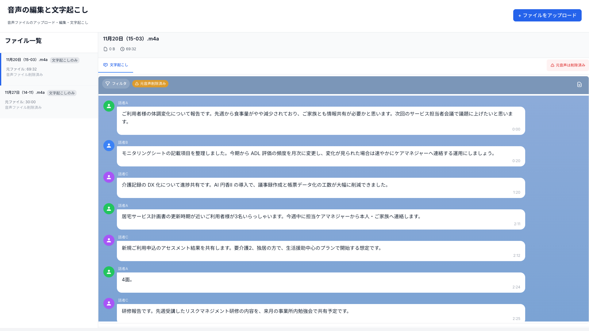 文字起こし画面 (話者分離 + タイムスタンプ)