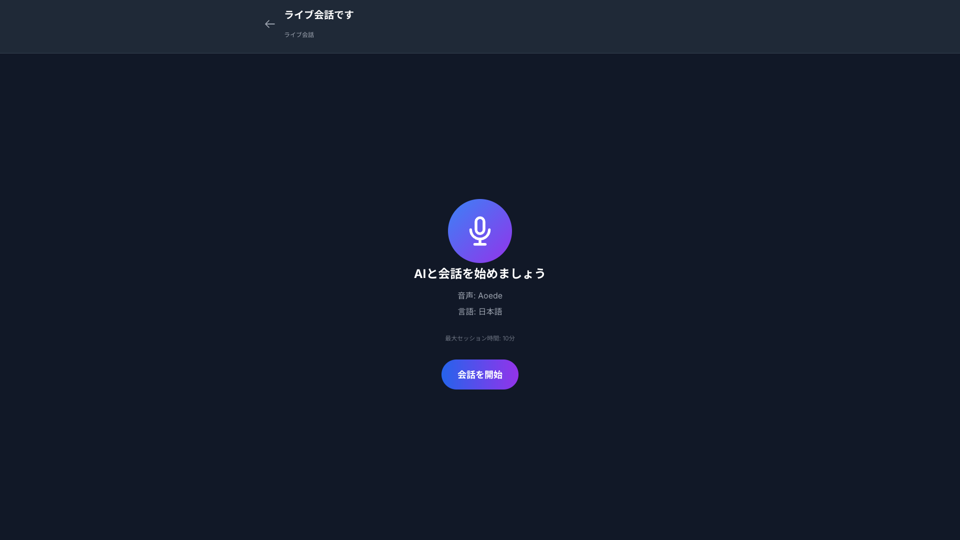 ライブ会話モード — リアルタイム音声対話